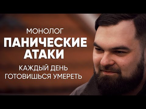 Видео: Каждый день готовишься умереть: #монолог после панических атак