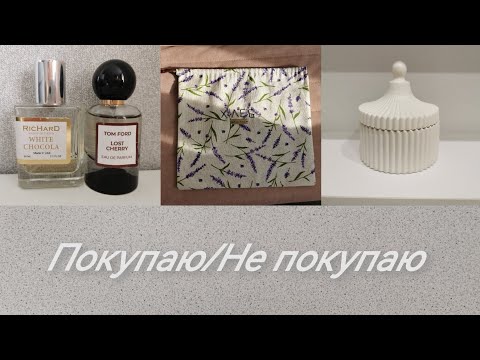 Видео: 3. Покупаю/Не покупаю. Шью мешочек для хлеба. Новая покупка. Первое разговорное видео. Минимализм.