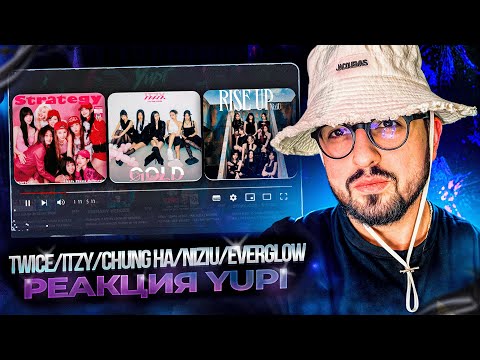 Видео: РЕАКЦИЯ YUPI НА TWICE/ITZY/CHUNGHA/NiziU/EVERGLOW | Strategy, GOLD, PLAY, RISE UP, ZOMBIE, Back Door
