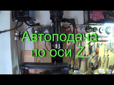 Видео: Фрезерный станок. (Часть 14). Автоподача  по оси Z.  Milling machine.  Automatic transmission