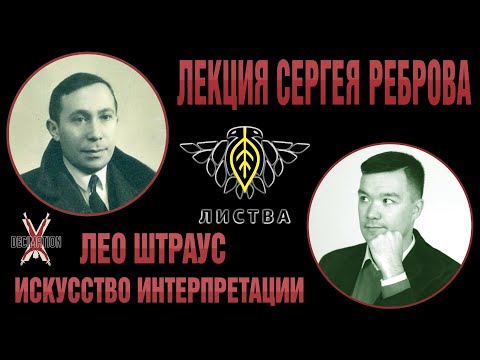 Видео: Лео ШТРАУС: искусство интерпретации. Лекция Сергея Реброва