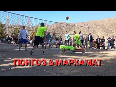 Видео: ВОЛЕЙБОЛ ПОНГОЗ & МАРХАМАТ.бози дар сари хавз