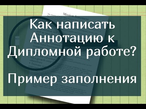 Видео: Как написать Аннотацию к дипломной работе – пример заполнения с шаблоном