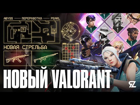 Видео: НОВАЯ ЭРА ВАЛОРАНТА: Патч 11.08 ПОМЕНЯЛ ВСЁ! Крупнейший ребаланс агентов, карт и оружий!
