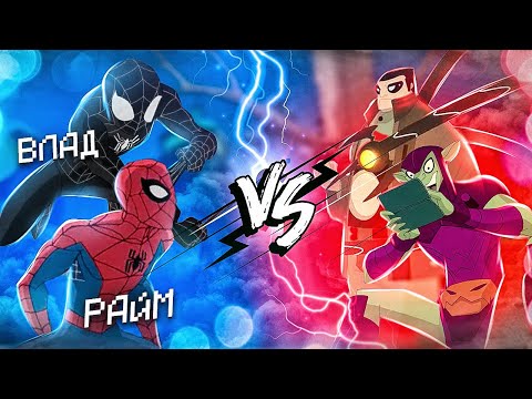 Видео: 😈ДВА ПАУКА против ОРДЫ ЗЛОДЕЕВ (Райм)