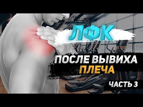 Видео: Вывих плеча, ЛФК, третий период восстановления.