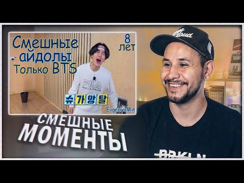 Видео: СМЕШНЫЕ ВИДЕО С BTS ⚡️FESTA 2021⚡️РЕАКЦИЯ