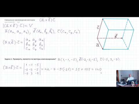 Видео: Смешанное произведение векторов  Практика