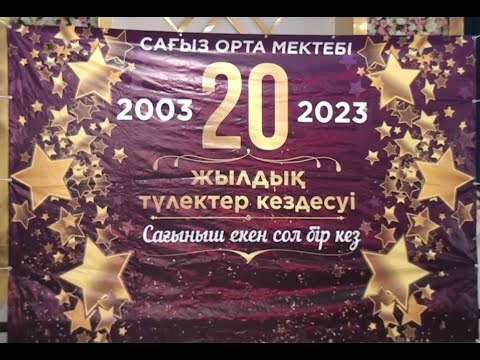 Видео: Колизей.  Сағыз орта мектебінің 2003 жылғы түлектерінің 20 жылдық кездесуі.  1-бөлім
