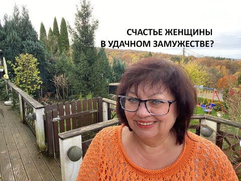 Видео: Главное для женщины удачно выйти замуж? а вы что думаете?
