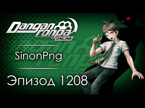 Видео: Симфонии отчаяния | Эпизод #1208 | Danganronpa Online
