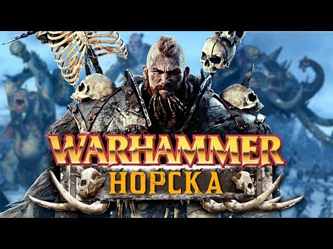 Видео: Норска - викинги Старого Света | Мир Warhammer Fantasy Battles [4]