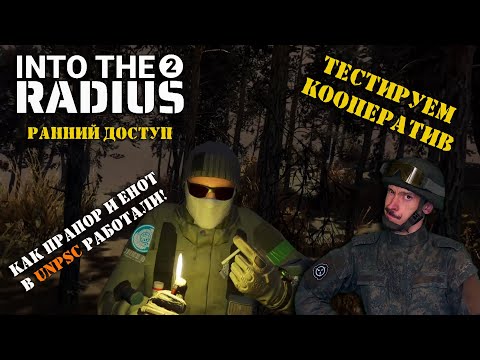 Видео: INTO THE RADIUS 2 | РАННИЙ ДОСТУП | СЕРИЯ №8 | ПРОБУЕМ КООПЕРАТИВНЫЙ РЕЖИМ!