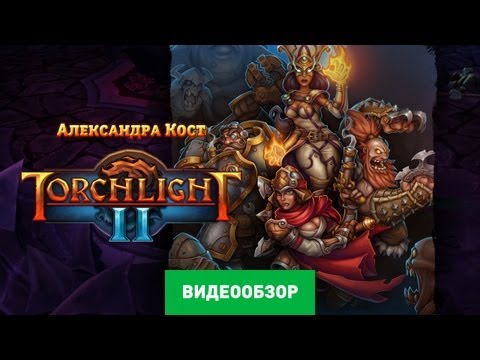 Видео: Обзор игры Torchlight 2