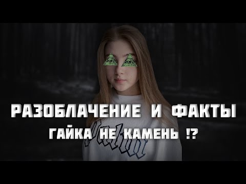 Видео: РАЗОБЛАЧЕНИЕ И ФАКТЫ - ГАЙКА НА САМОМ ДЕЛЕ НЕ КАМЕНЬ!?