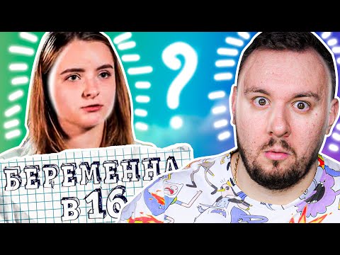 Видео: Беpеменна в 16 ► Мамкина Отличница