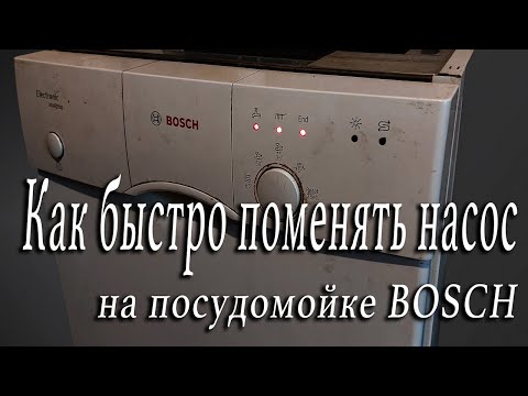 Видео: Как быстро поменять насос на посудомойке BOSCH