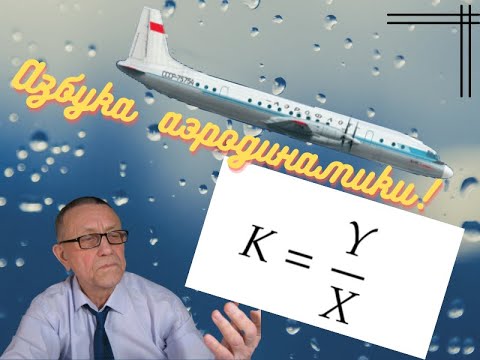 Видео: Азбука аэродинамики.