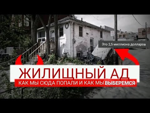 Видео: ЖИЛИЩНЫЙ АД В КАНАДЕ