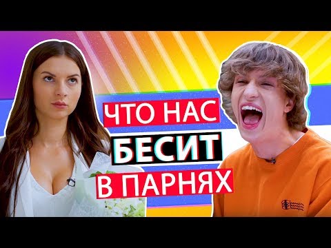 Видео: Что нас БЕСИТ в ПАРНЯХ ft. Ян Го