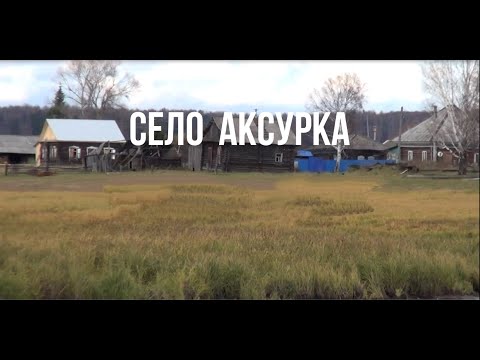 Видео: село Аксурка
