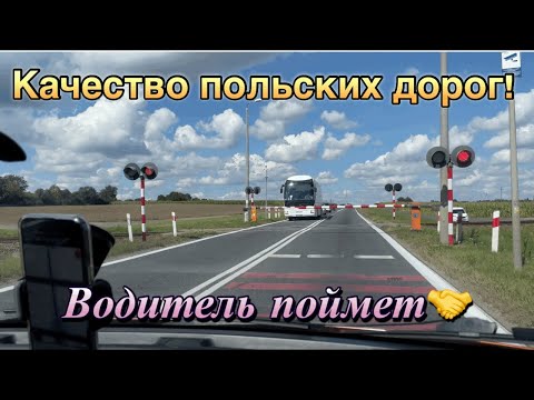 Видео: Качество польских дорог. Водитель поймёт
