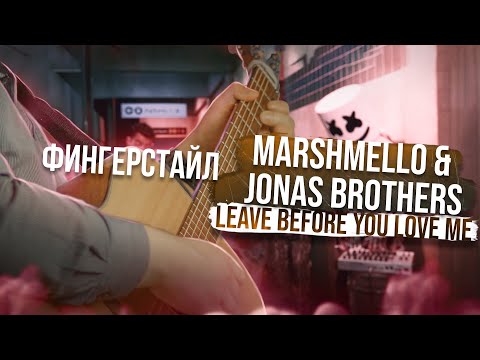 Видео: 🎸 | LEAVE BEFORE YOU LOVE ME - Marshmello & Jonas Brothers | fingerstyle cover | фингерстайл кавер