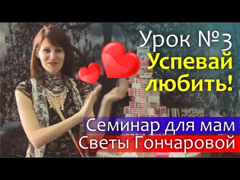 Видео: Порядок с детьми: УРОК №3 Порядок в ОТНОШЕНИЯХ - Как успевать любить || Семинар Светы Гончаровой