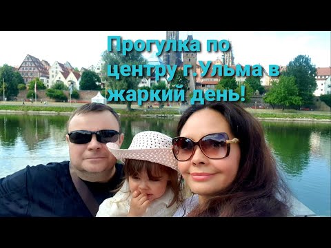 Видео: Прогулка по центру г. Ульма, в жаркий день!