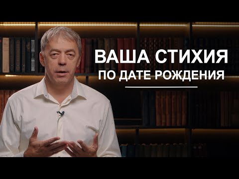 Видео: Ваша стихия по дате рождения | Нумеролог Андрей Ткаленко