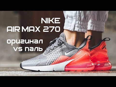 Видео: Как отличить паль от оригинала на примере Nike Air Max 270