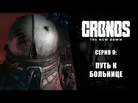 Видео: Cronos: The New Dawn ➤ Прохождение — Серия 9: Путь к больнице