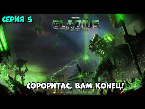 Видео: Прохождение игры Warhammer 40,000: Gladius – Relics of War за некронов №5
