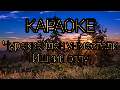 Видео: ТЫВА КАРАОКЕ! ЧУРЕККЕЙДЕН УНМЕСТЕДИ - ИШКИН ОГЛУ эживистин торуттунген хунунде