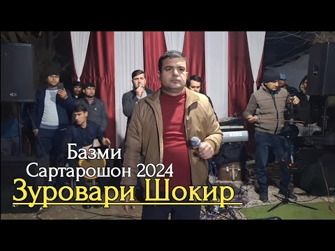 Видео: Зуровари Шокир - Базми Сартарошон 2024 | Zurovari Shokir - Bazmi Sartaroshon 2024