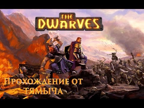 Видео: The Dwarves Прохождение - За Вракасс!!! #1