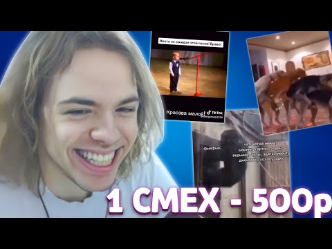 Видео: ФЫВФЫВ ПЫТАЕТСЯ не ЗАСМЕЯТЬСЯ от ВИДЕО ПОДПИСЧИКОВ! 🤣 | КАЖДЫЙ СМЕХ - 500 рублей #1