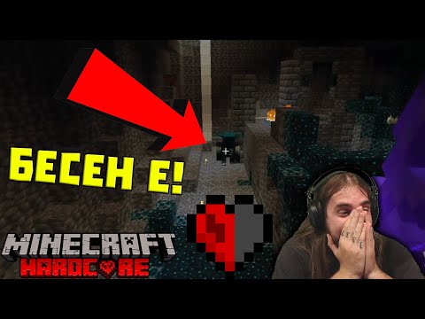 Видео: Warden-a МЕ ПРЕБИ С ЕДИН УДАР! / Minecraft Hardcore #11