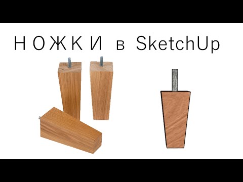 Видео: Как нарисовать Ножки для мебели в SketchUp Урок 3