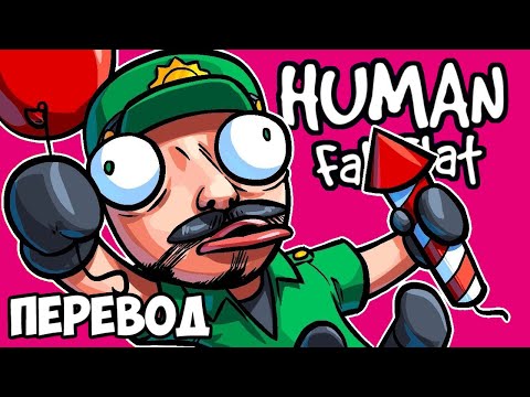 Видео: HUMAN FALL FLAT Смешные моменты (перевод) 🎈 С КАРТЫ НА КАРТУ (VanossGaming)