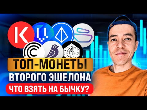 Видео: ТОП-монеты ВТОРОГО эшелона | Что взять на ЖИРНЫЕ иксы?
