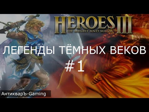 Видео: Герои 3. Сценарий Легенды Тёмных Веков часть I