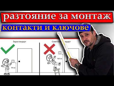 Видео: Разстояния за монтаж на ключове и контакти.