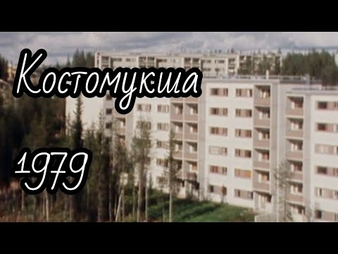 Видео: Костомукша - город горняков. Фильм из финских архивов. 1979 год