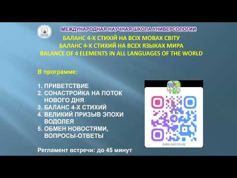 Видео: БАЛАНС 4х СТИХИЙ на всех ЯЗЫКАХ МИРА. Ежедн.утрен. ОНЛАЙН практики. Елена Голуб, Германия МаЭД. МНШУ