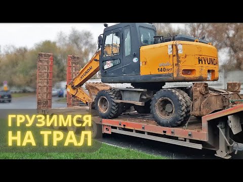 Видео: Грузимся на трал / Loading onto a lowboy