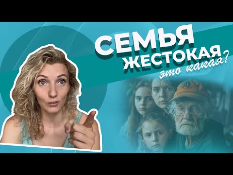 Видео: Меня били, значит, любили? Что такое истинная жестокость родителей
