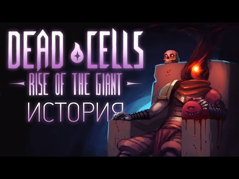 Видео: История Дополнения Dead Cells: Rise of the Giant