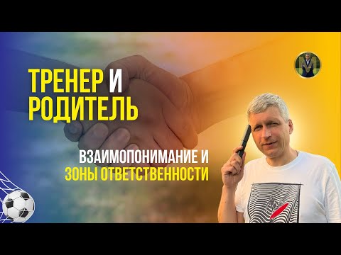 Видео: ТРЕНЕР И РОДИТЕЛЬ. ВЗАИМОПОНИМАНИЕ И ЗОНЫ ОТВЕТСТВЕННОСТИ | Николай Мурашко | Все о детском футболе