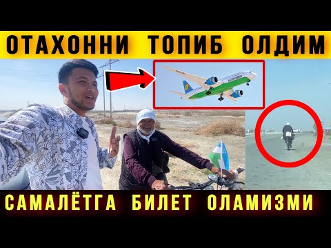 Видео: ⚡Умрага Йулга Чиккан Отахонни Топдим. Самалётга Билет оламизми